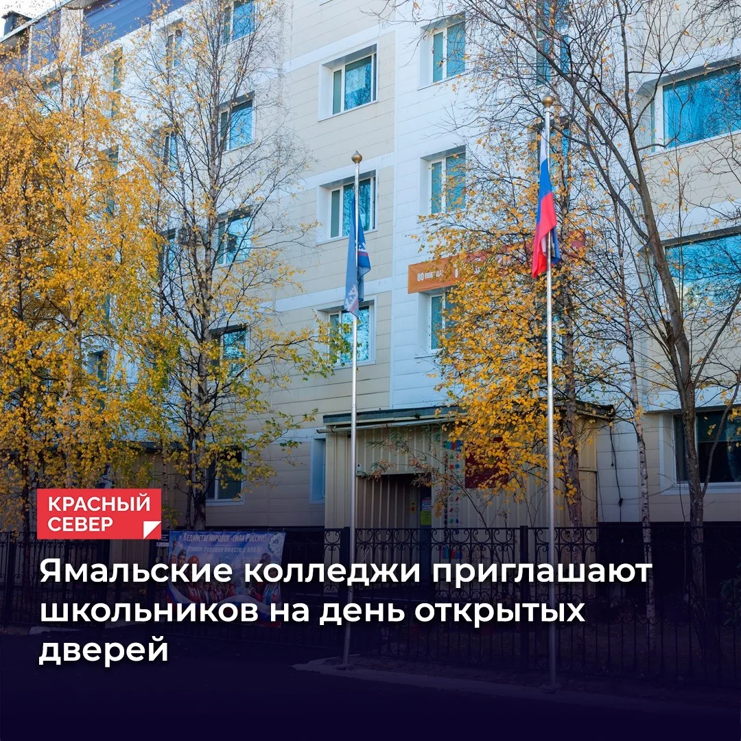📅 В ближайшую субботу, 17 октября, колледжи Ямала проведут единый день открытых дверей.