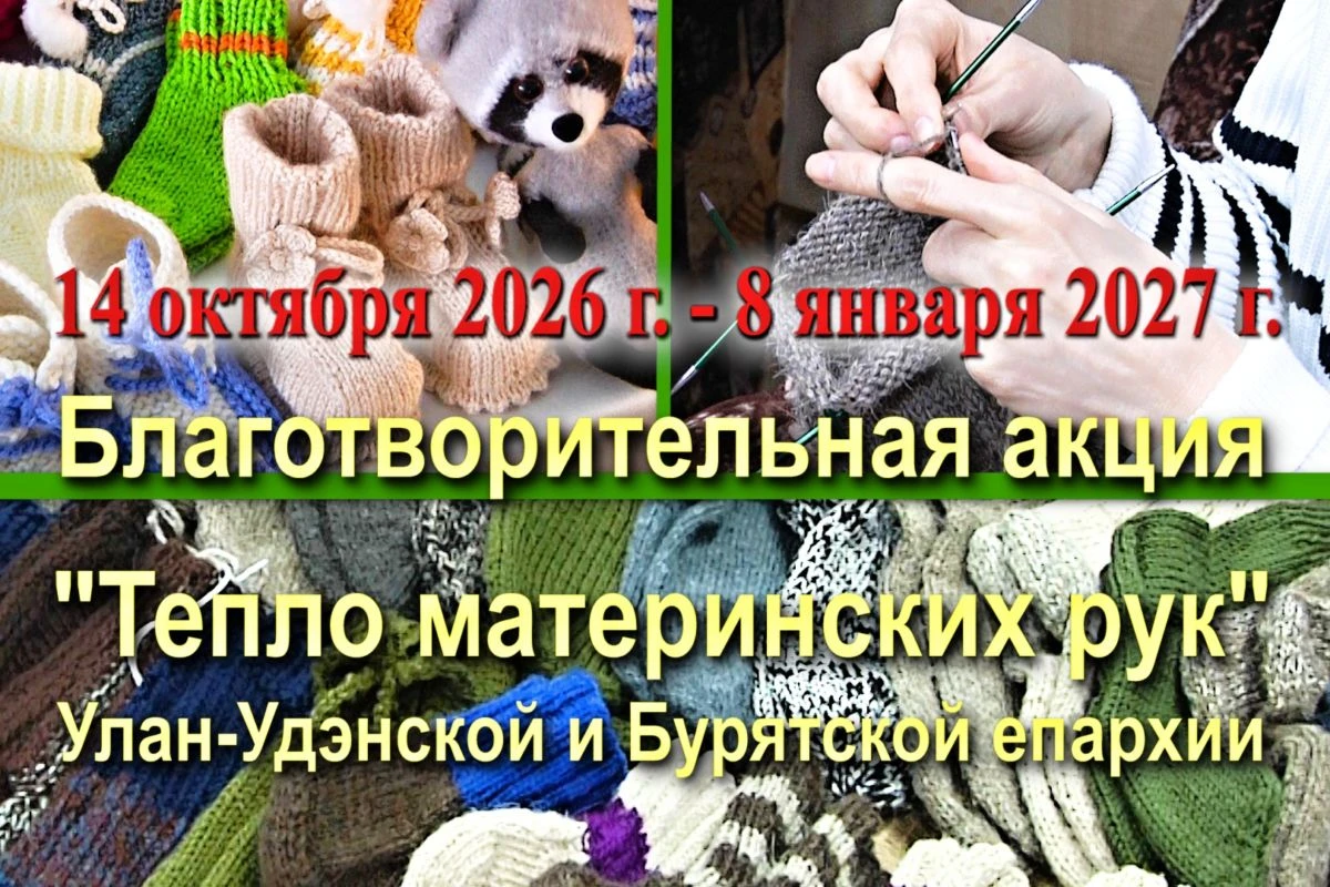 БЛАГОТВОРИТЕЛЬНАЯ АКЦИЯ «ТЕПЛО МАТЕРИНСКИХ РУК» НАЧАЛАСЬ В ПРАЗДНИК ПОКРОВА ПРЕСВЯТОЙ Б...