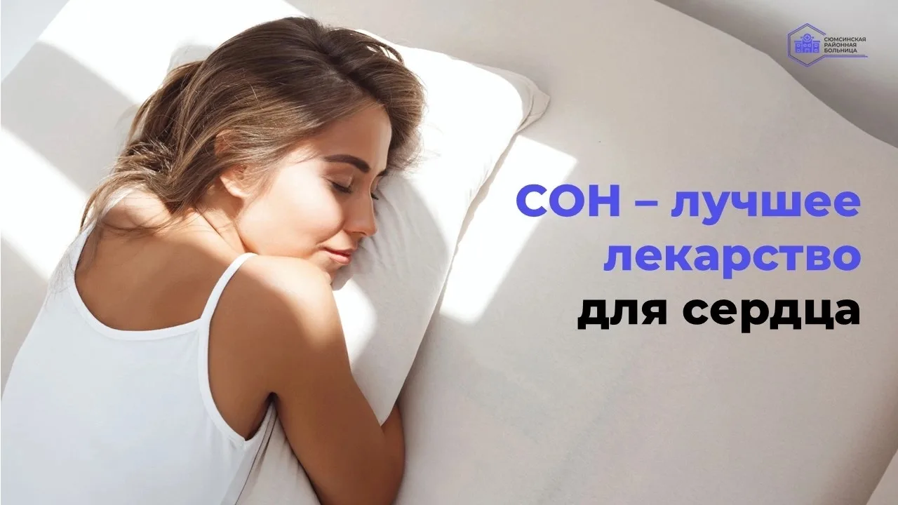 Мы часто ищем способы защитить сердце: спорт, диета, отказ от вредных привычек. А о сне...
