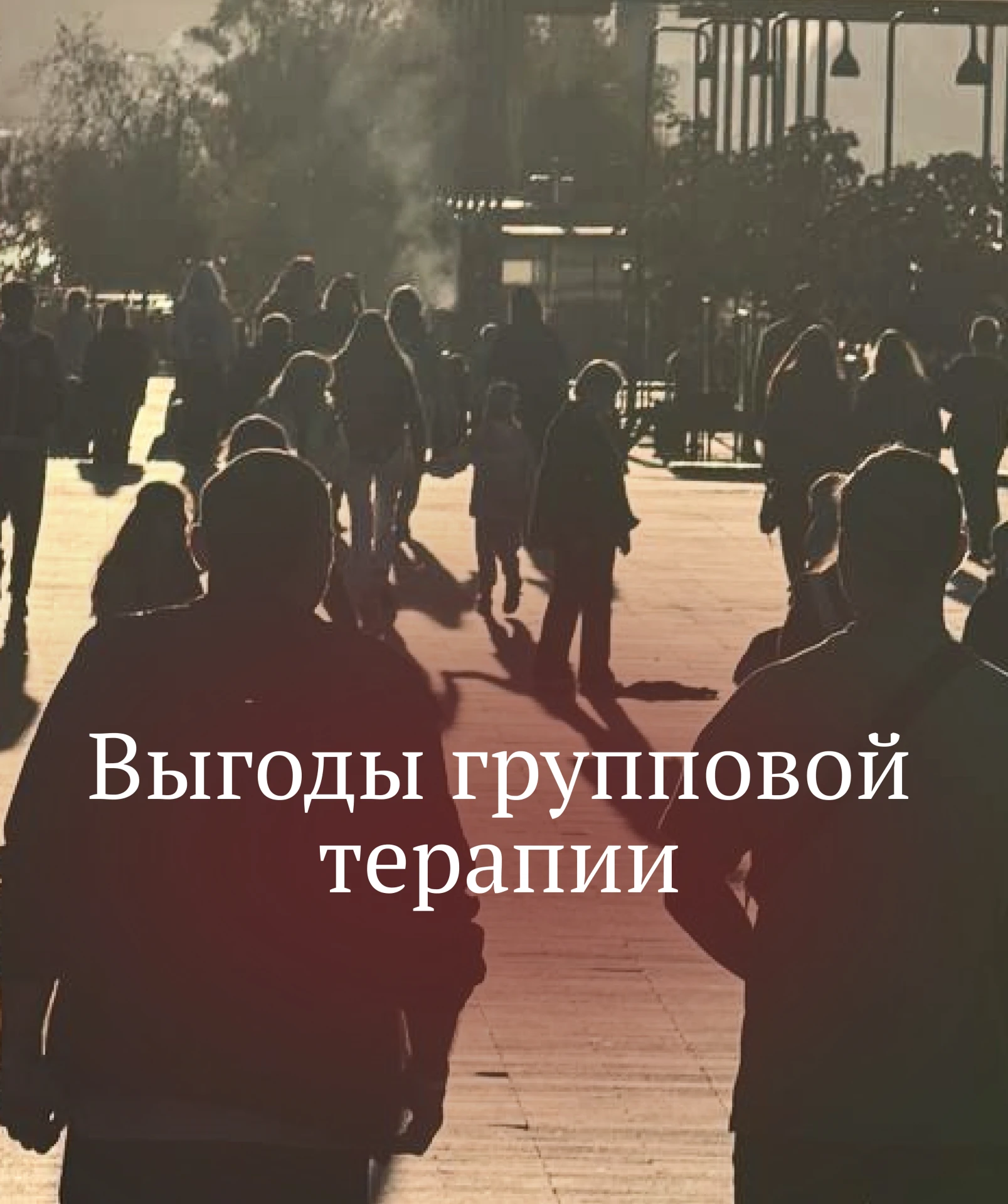 ВЫГОДЫ ГРУППОВОЙ ТЕРАПИИ