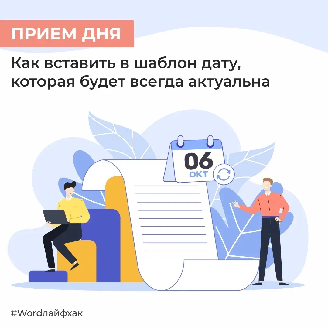 Храните шаблоны документов в Word и надоело обновлять все даты при каждом заполнении? Л...