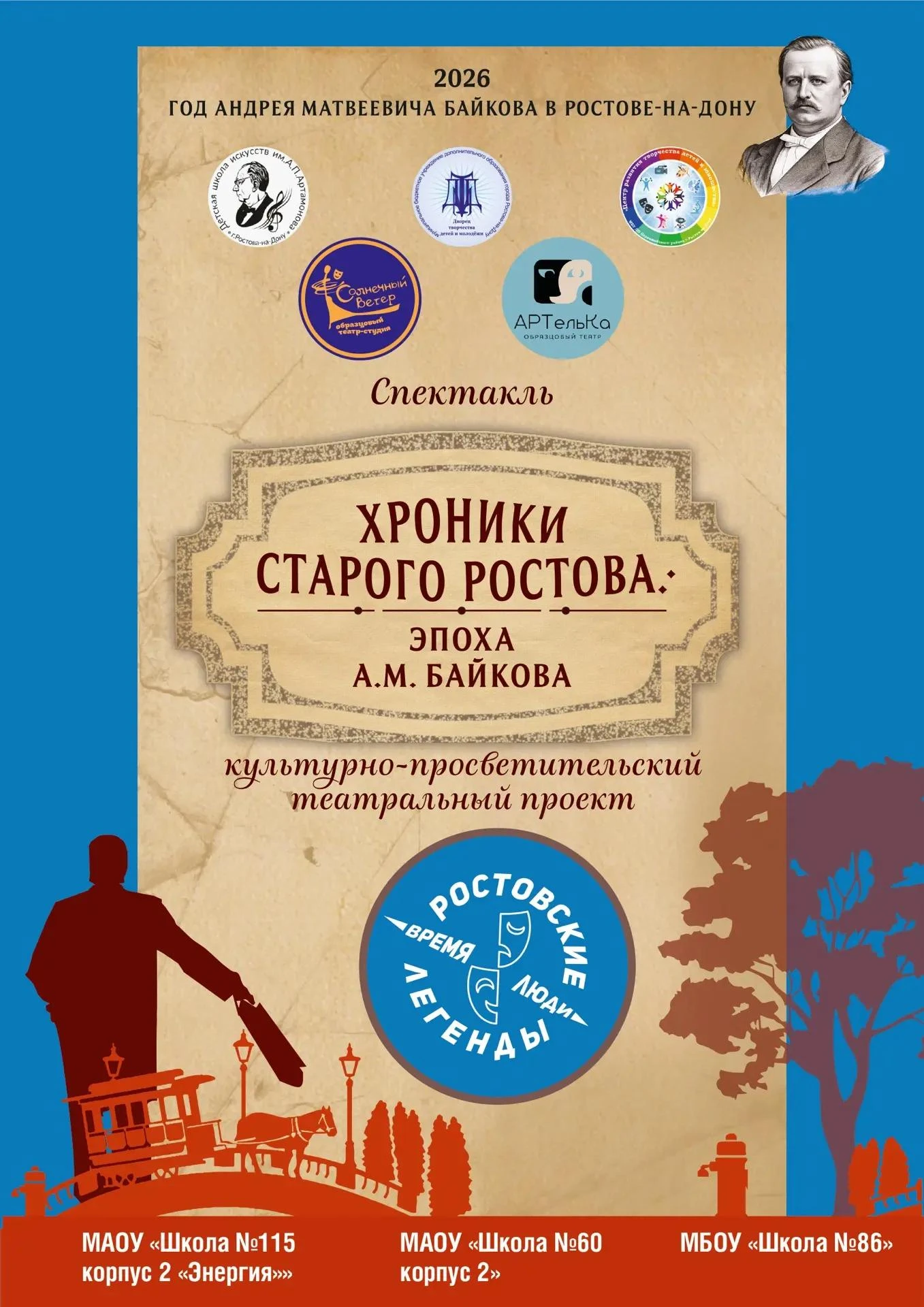 🎭 ПРИГЛАШАЕМ НА СПЕКТАКЛЬ «ХРОНИКИ СТАРОГО РОСТОВА: ЭПОХА А. М. БАЙКОВА»!