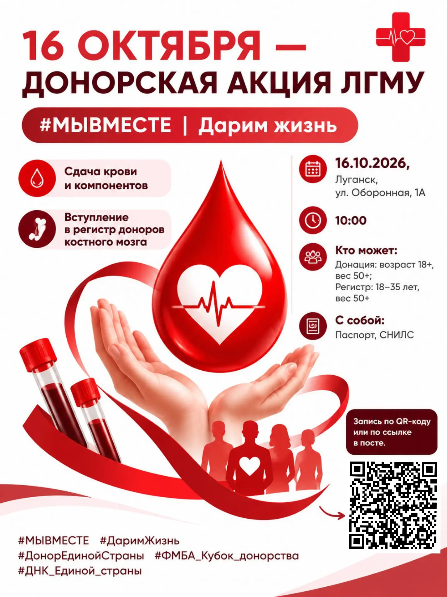 🩸 16 ОКТЯБРЯ — ДОНОРСКАЯ АКЦИЯ ЛГМУ «#МЫВМЕСТЕ | Дарим жизнь»