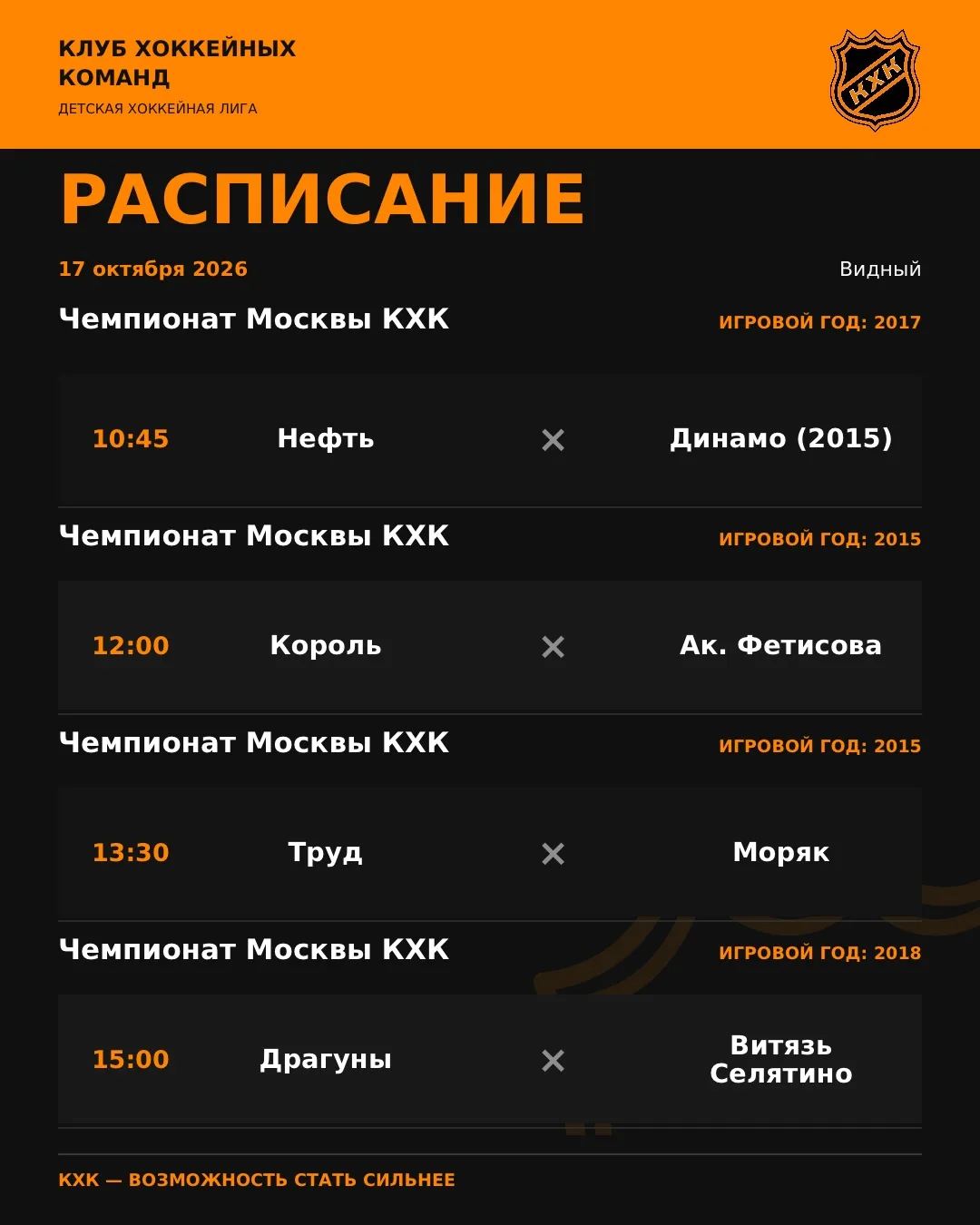 ❗️Расписание игр и турниров на 17-18.10!
