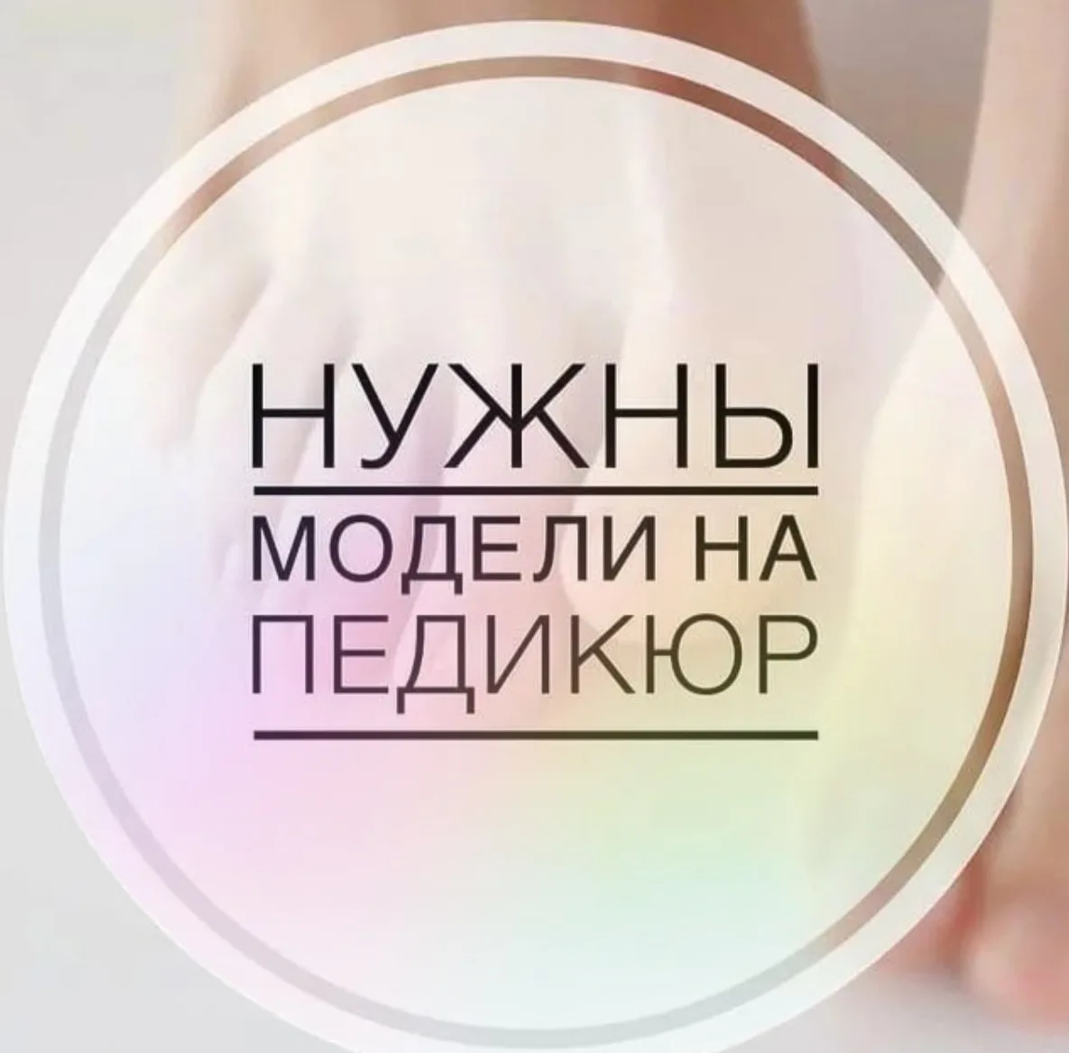 ‼️ Нужны модели на педикюр‼️ покрытие пальчиков 1000р🌹
