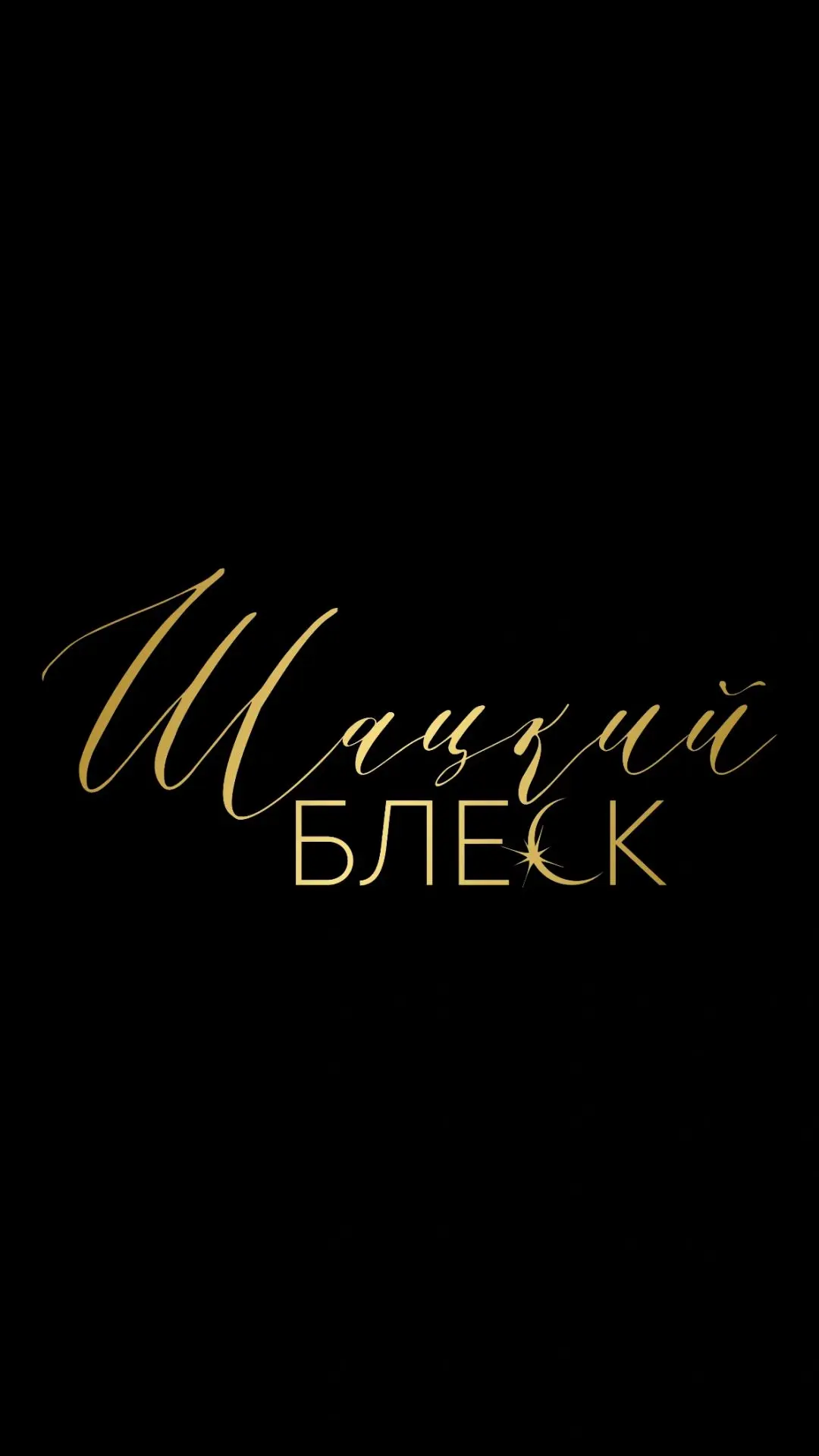 Такое начало