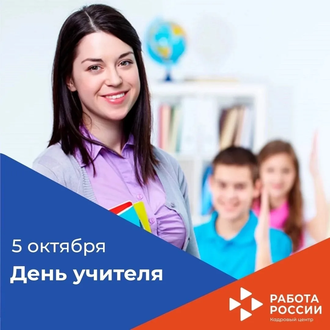 🎉 Сегодня в России отмечают День учителя!