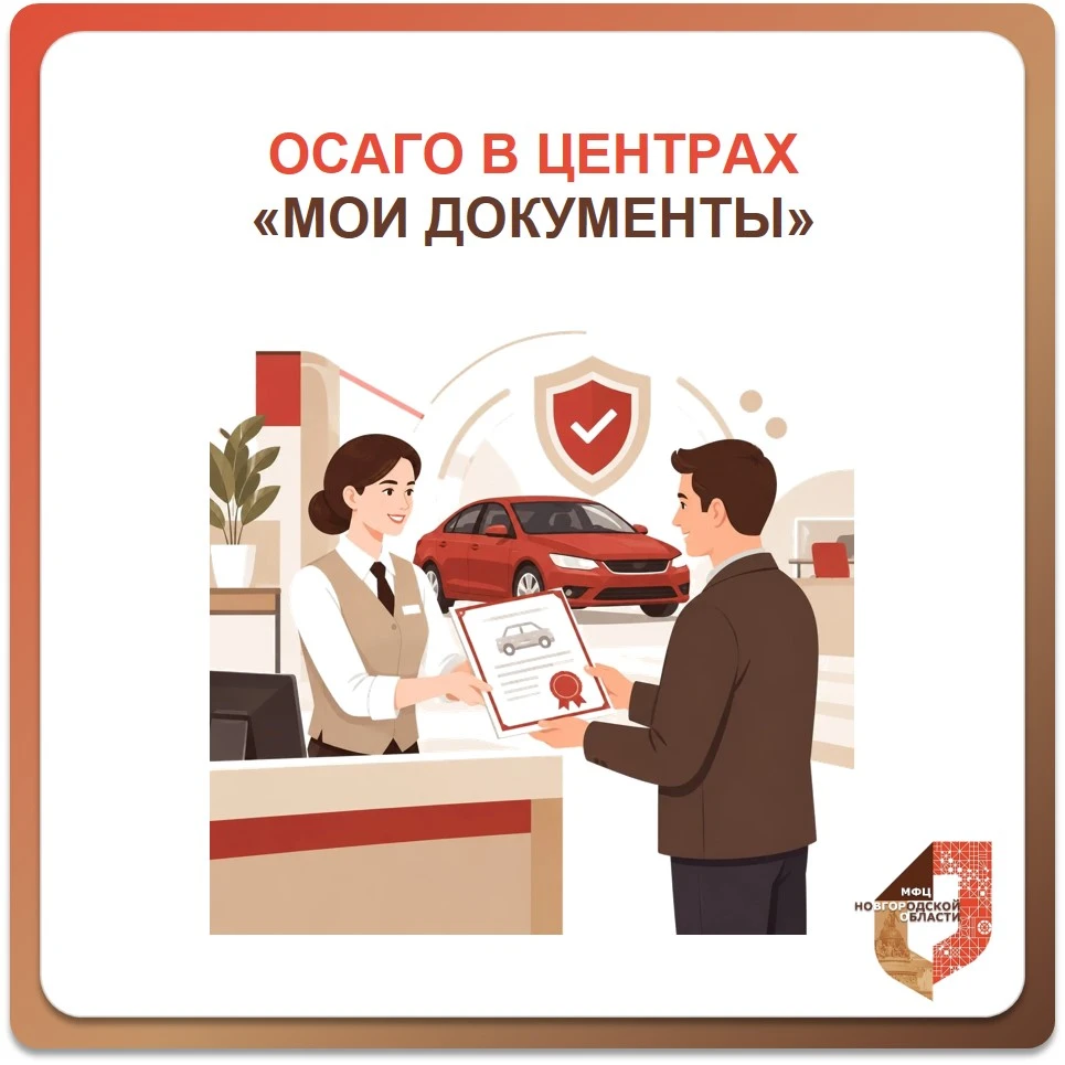 Полис ОСАГО в МФЦ: быстро, удобно и с компенсацией для льготников 🚗