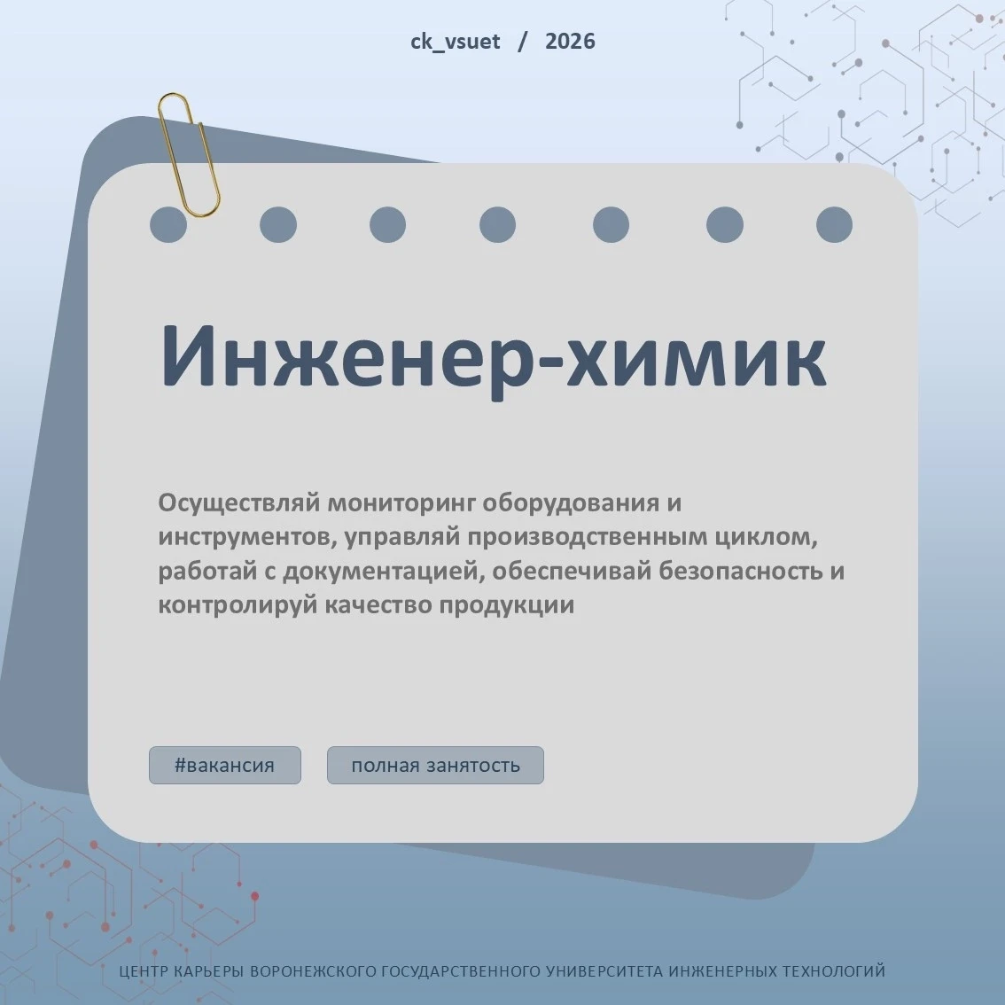 🔥 ВАКАНСИЯ: ИНЖЕНЕР-ХИМИК В ООО УК «СЛАВЯНКА»