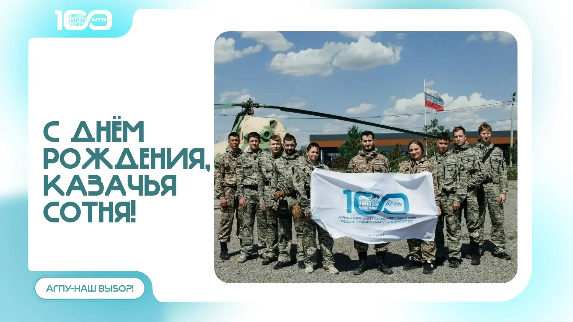 🎉 С праздником, Казачья сотня АГПУ! Гордимся вашими достижениями!
