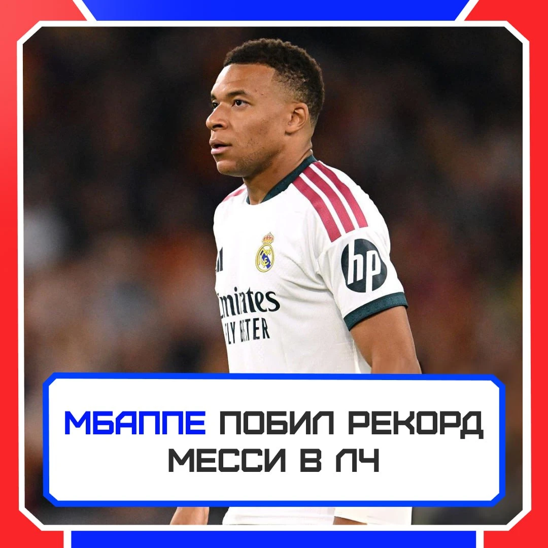 🇫🇷💪 Мбаппе переписывает историю ЛЧ!