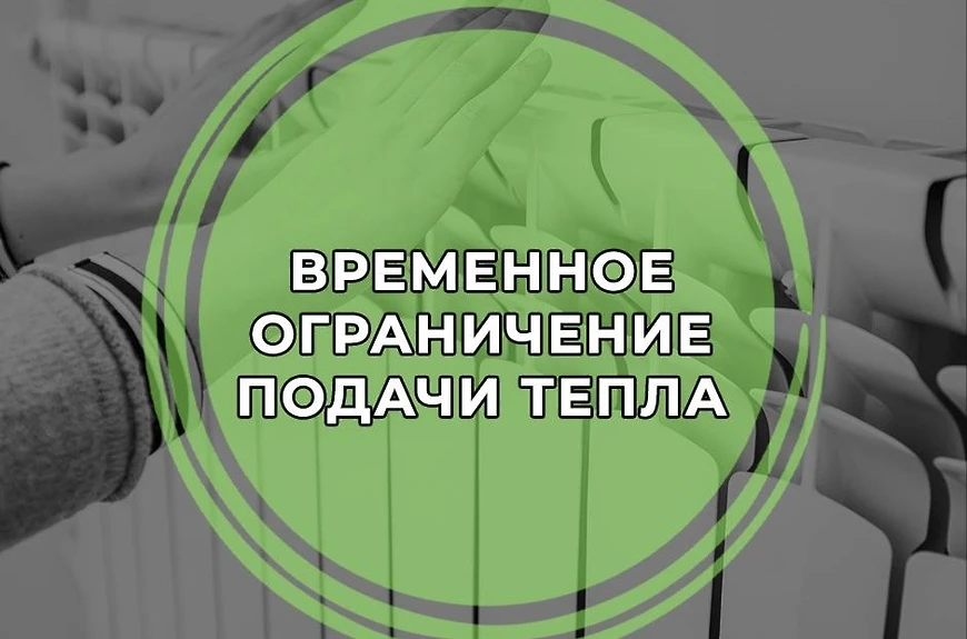 🌡️Отключение отопления 28 октября 2026 года