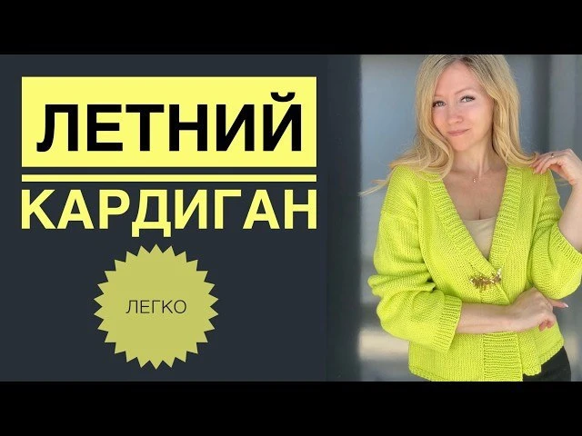 Летний кардиган🌸