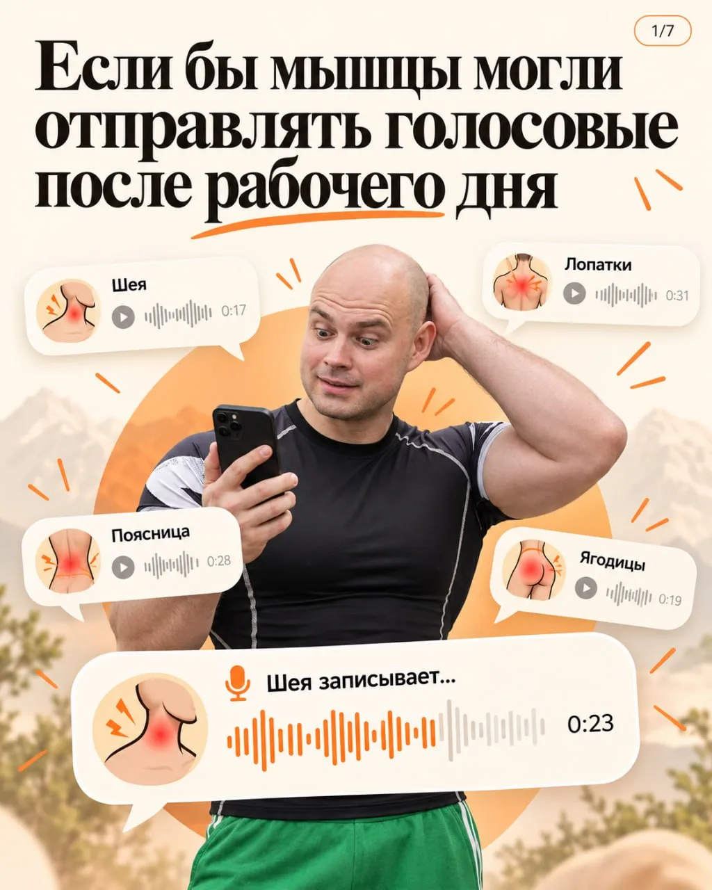 Если бы тело умело отправлять голосовые, вечером телефон разрывался бы от сообщений 😄