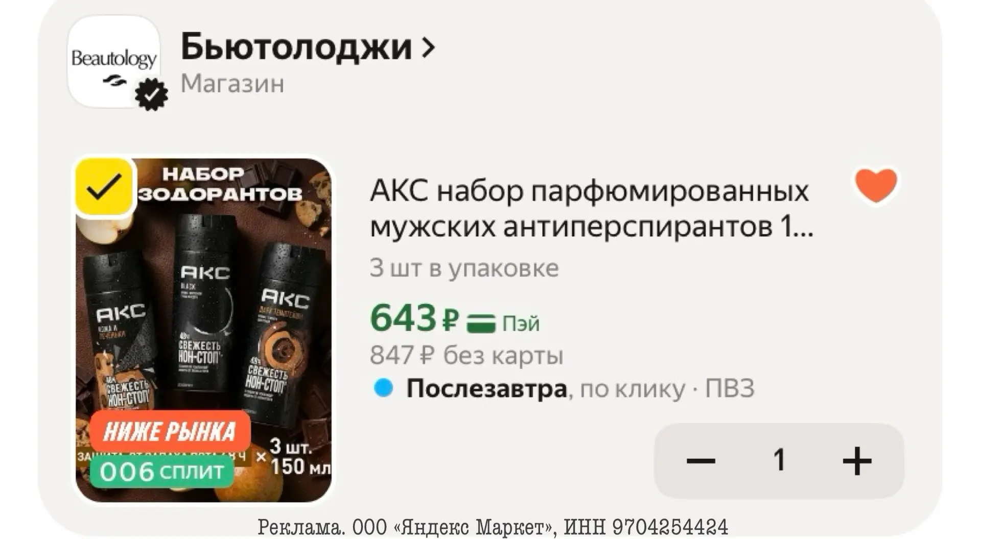 АКС набор парфюмированных мужских антиперспирантов 150мл 3шт