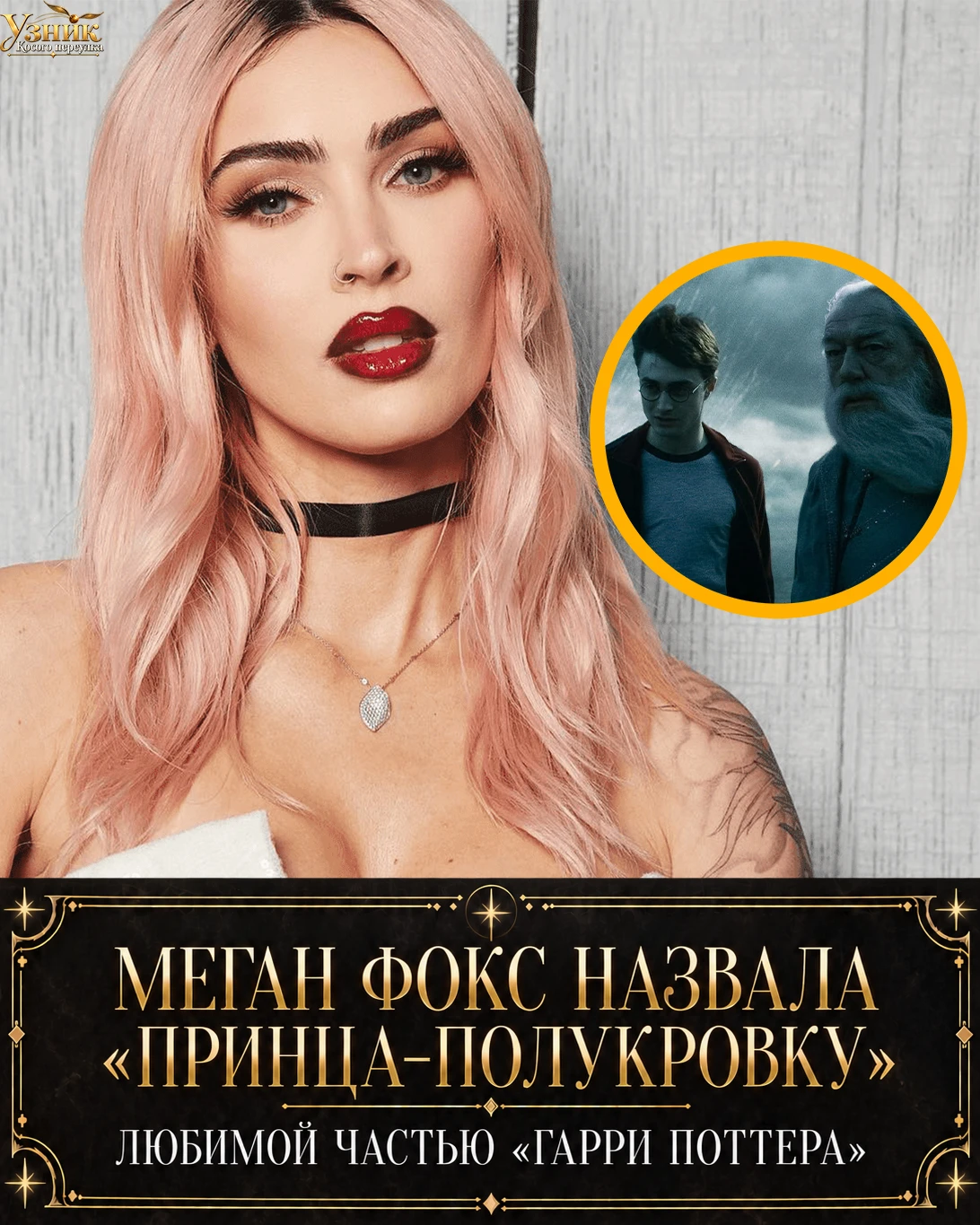 Меган Фокс назвала «Принца-полукровку» любимой частью «Гарри Поттера» — и всё из-за Сне...