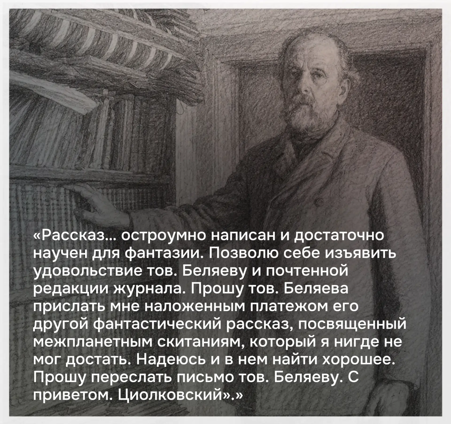 Что связывает космического учёного К.Э. Циолковского и автора знаменитой истории о чело...