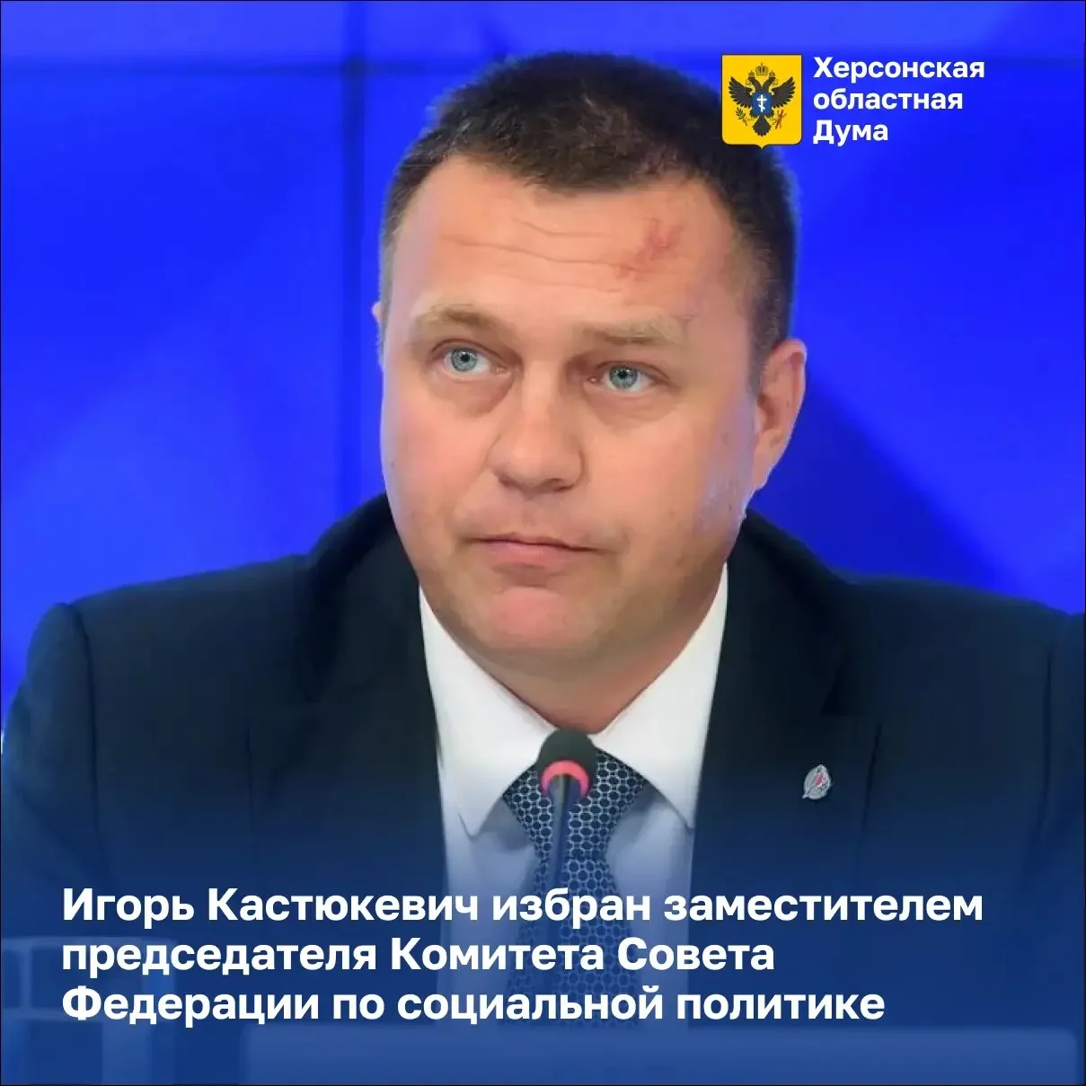 🇷🇺 Игорь Кастюкевич избран заместителем председателя комитета Совета Федерации
