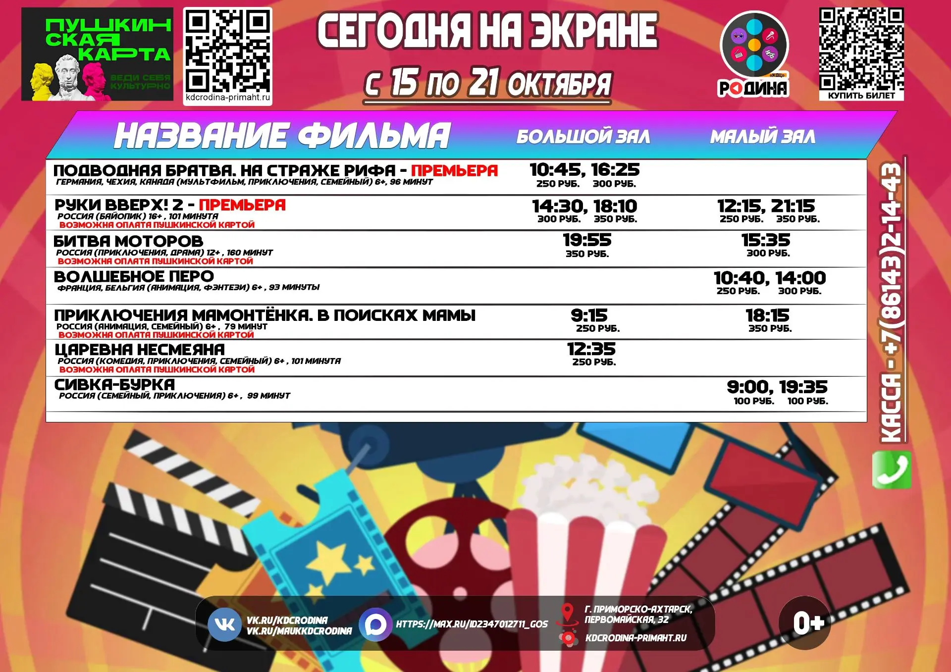 ✅ Расписание сеансов с 15 по 21 октября 2026 года.