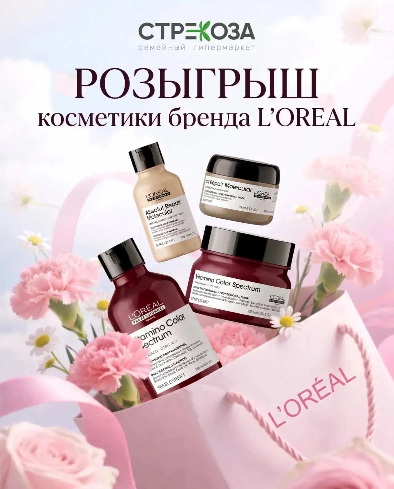Семейный гипермаркет «Стрекоза» дарит набор косметических продуктов от L’Oréal