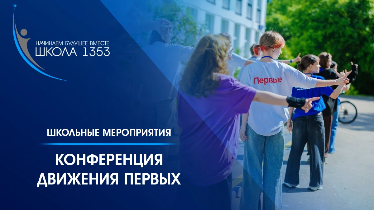 💙 Движение Первых: школьная конференция