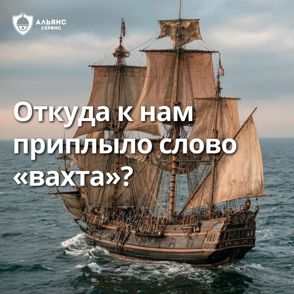⛵ Откуда взялось слово «вахта»?