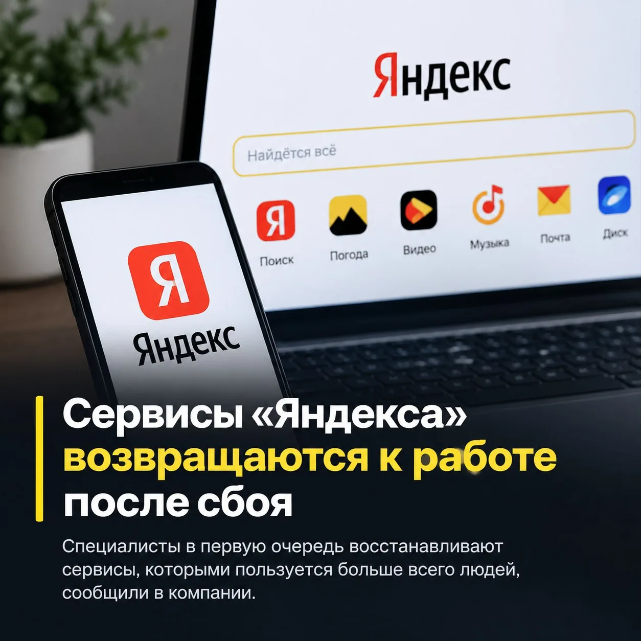 ✅ Сервисы «Яндекса» возвращаются к работе после масштабного сбоя