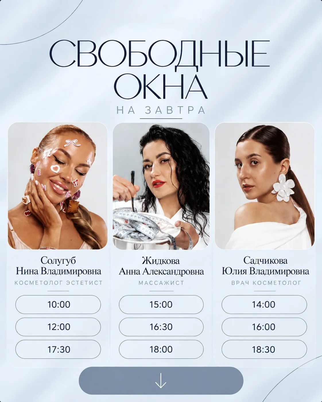 ✨Свободные окна на завтра ✨