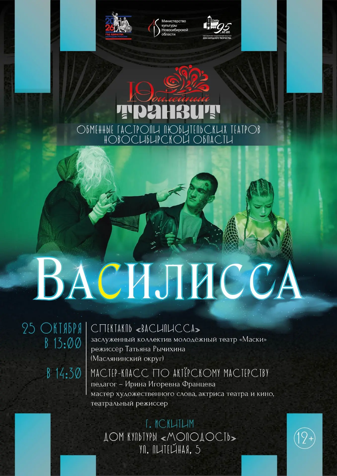 "Заслуженный коллектив народного творчества" народный молодёжный театр «Маски» (Масляни...