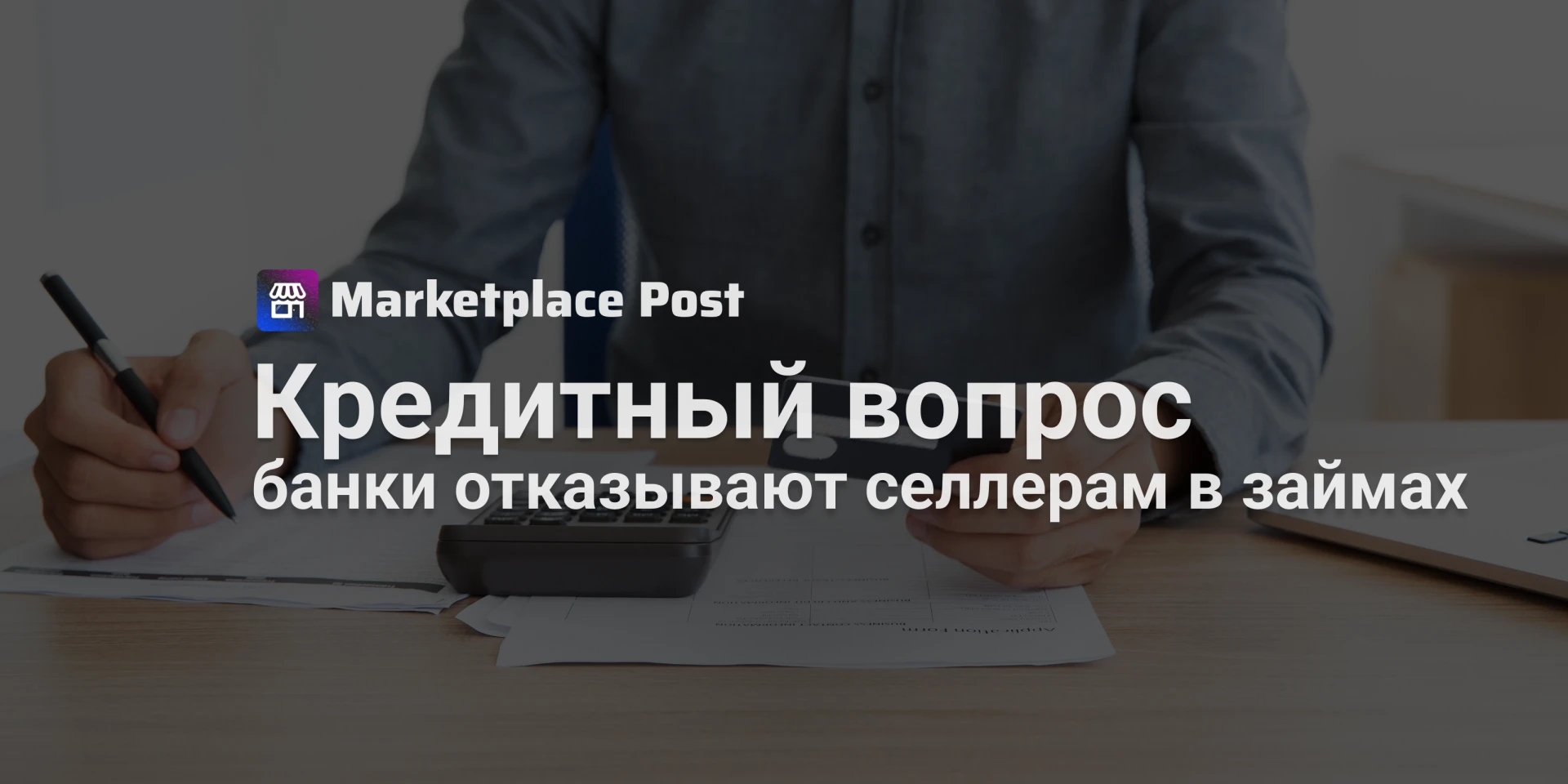 🏪 Пострадавшим от атак на склады селлерам отказывают в кредитах