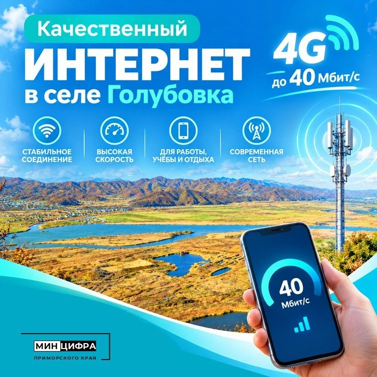 ☀️В самом солнечном селе Приморья  усилили мобильную связь