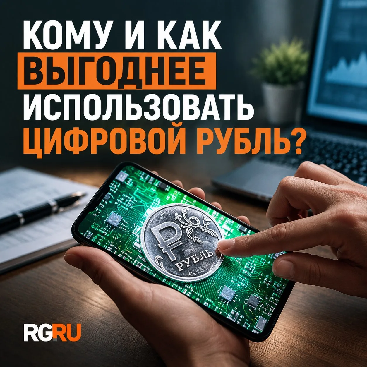 Цифровые рубли выгодно использовать гражданам для быстрых переводов, компаниям - при пр...