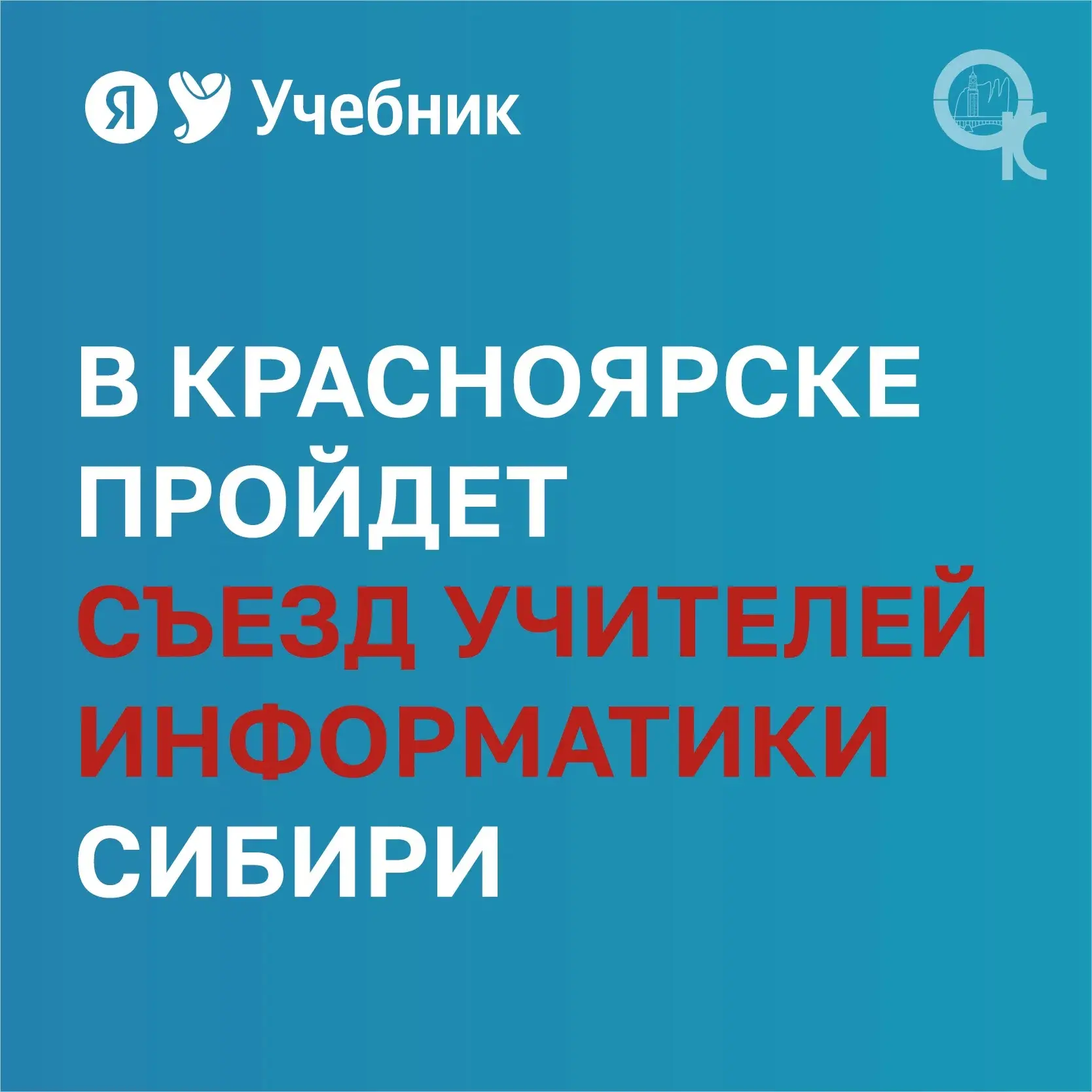 29 октября в Красноярске состоится I Съезд учителей информатики Сибирского федерального...