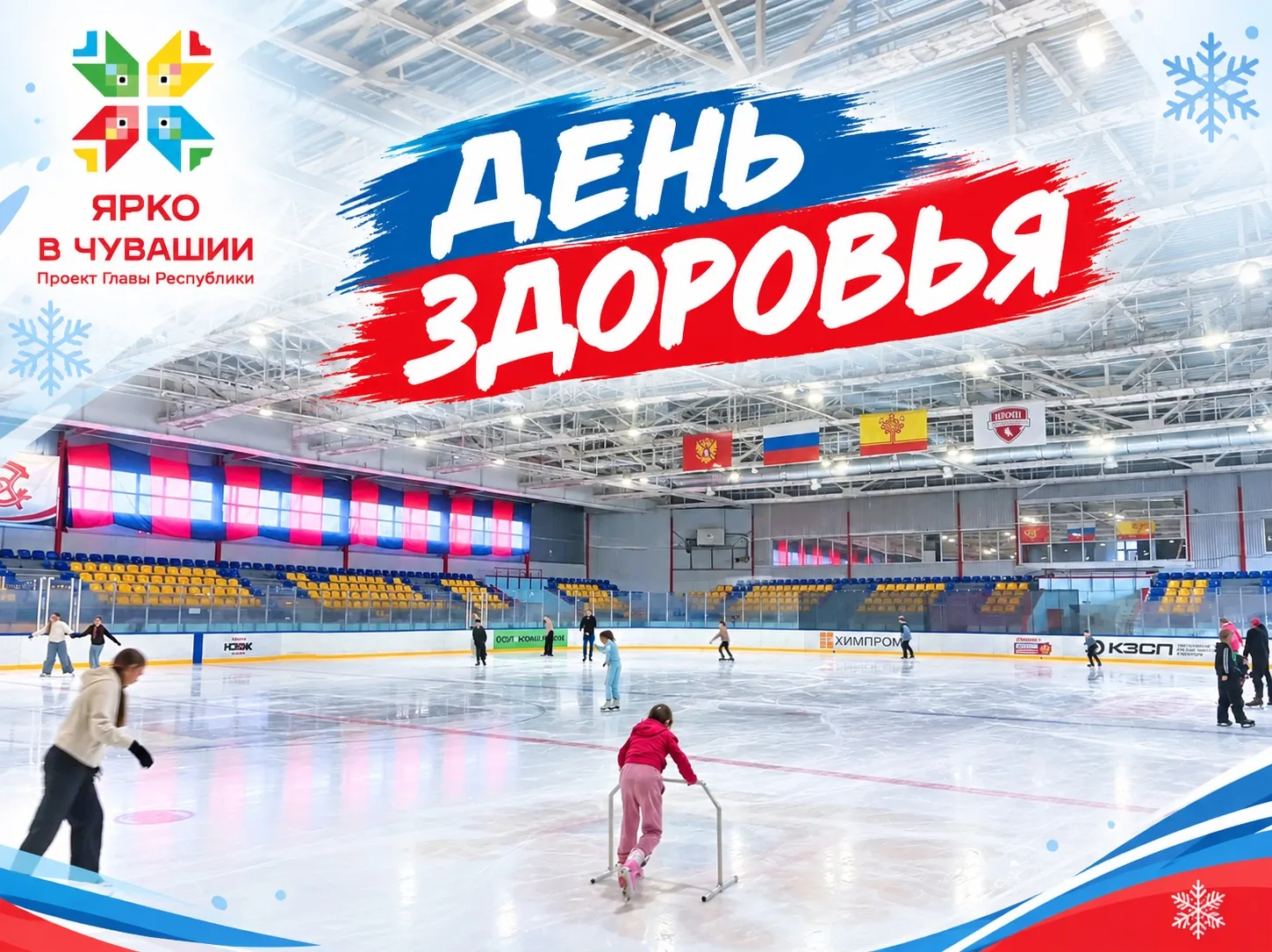 ❄️⛸️ В эту субботу — День здоровья и спорта в Чувашии! ⛸️❄️