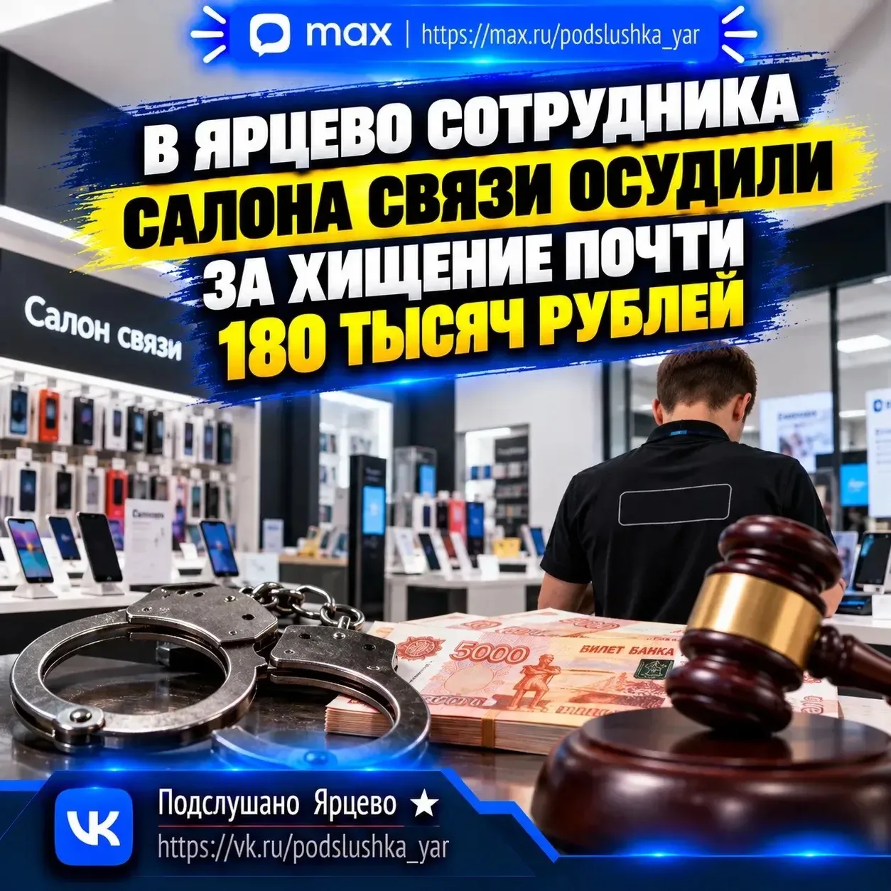 ⚖️ В Ярцево сотрудника салона связи осудили за хищение почти 180 тысяч рублей