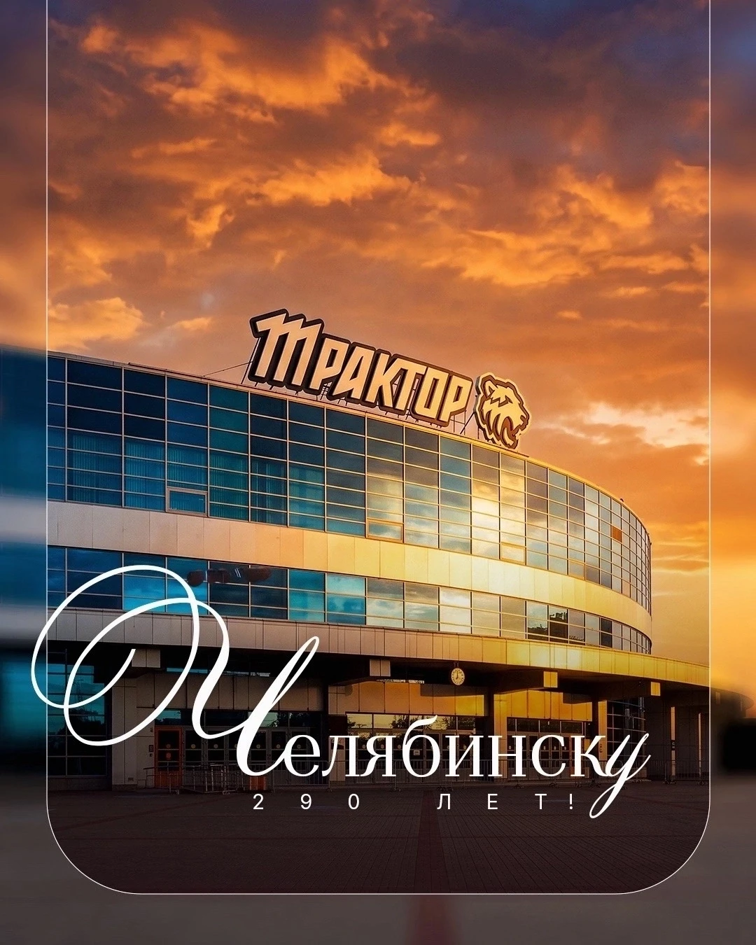 С юбилеем, любимый город!