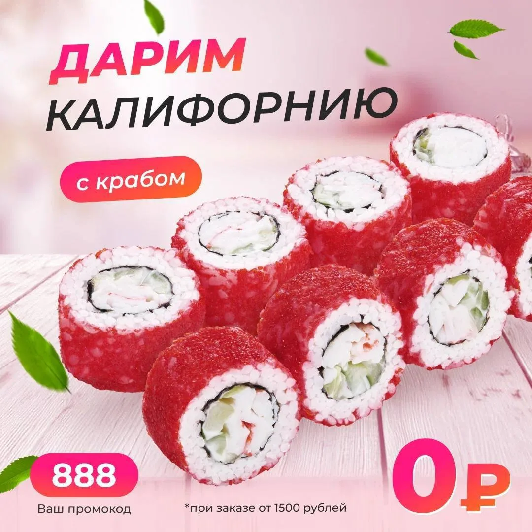 Калифорния с крабом ролл в подарок! 🎁