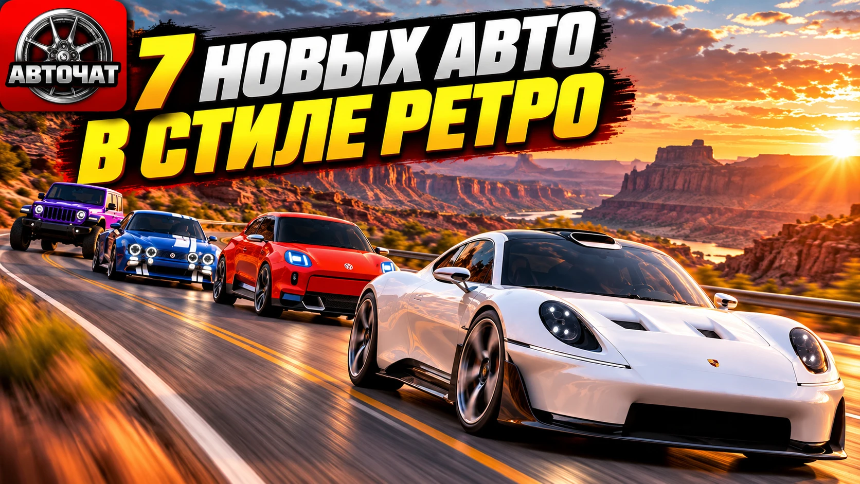 Будущая классика: семь новых автомобилей в стиле ретро