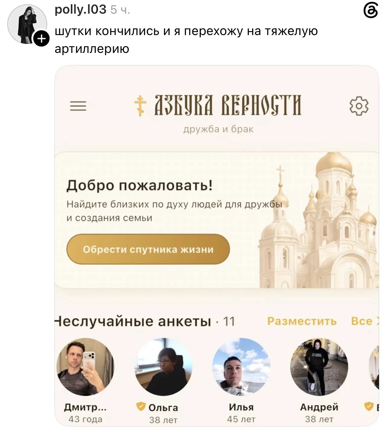 ❤️ Россияне нашли православный аналог Tinder — «Азбука верности».