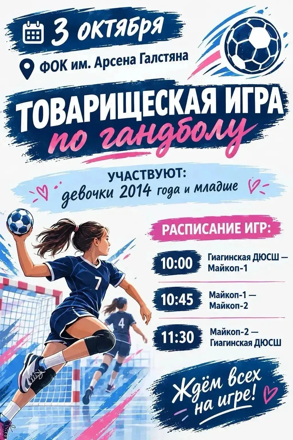 3 октября в ФОК им. Арсена Галстяна состоится товарищеская игра по гандболу среди девоч...
