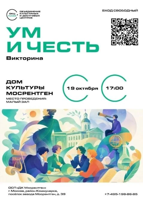📚 «УМ И ЧЕСТЬ»: ДОМ КУЛЬТУРЫ МОСРЕНТГЕН ВОЗРОЖДАЕТ ДУХ ЦАРСКОСЕЛЬСКОГО ЛИЦЕЯ