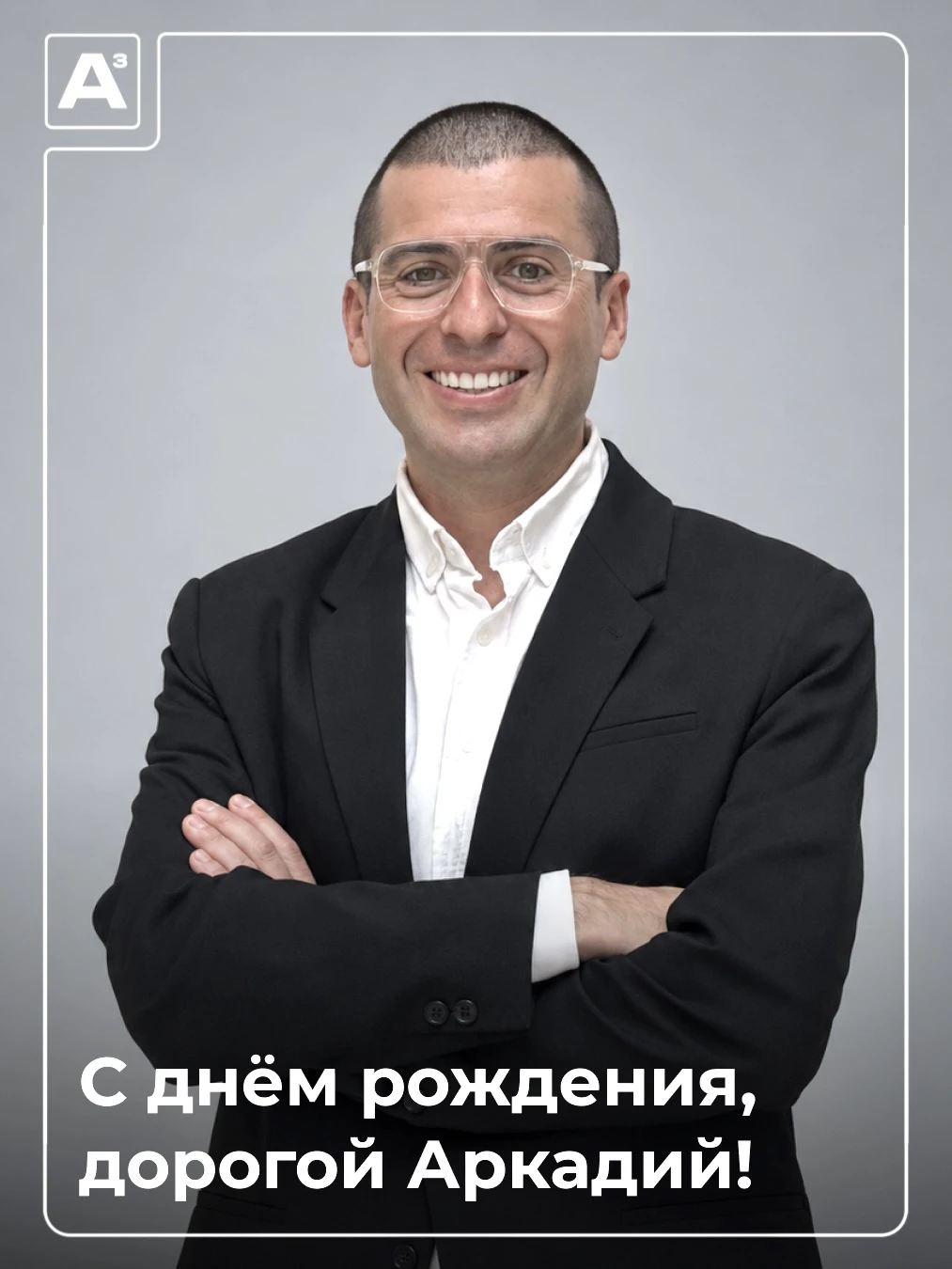 С праздником, дорогой Аркадий!