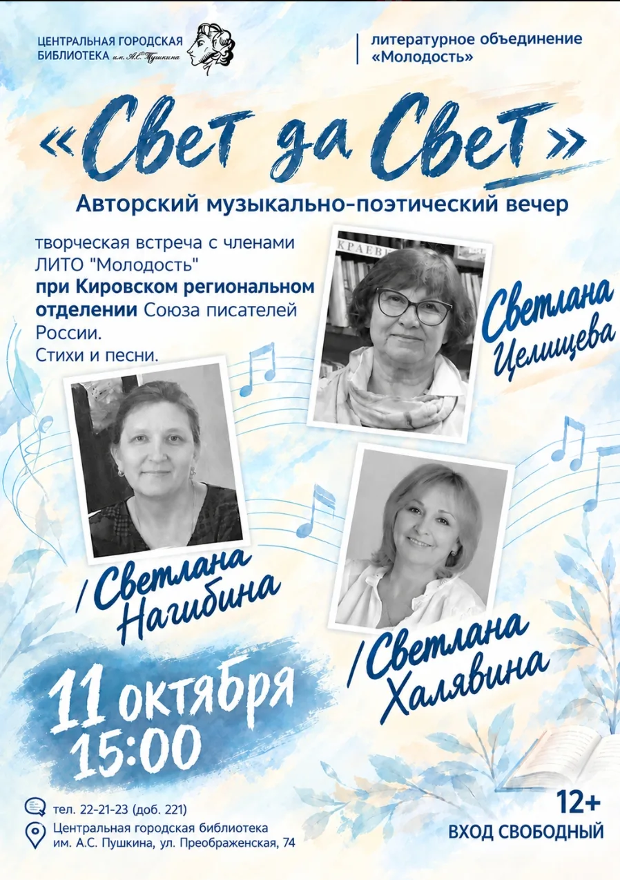 Музыкально-поэтический вечер «Свет да свет»