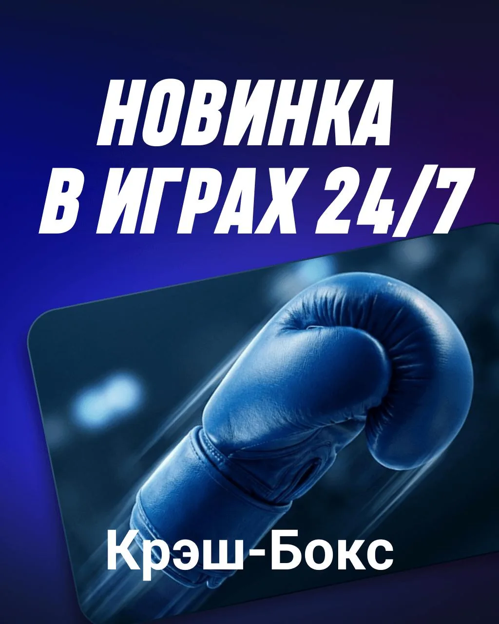💪 ЗАЦЕНИ СИЛУ УДАРА!