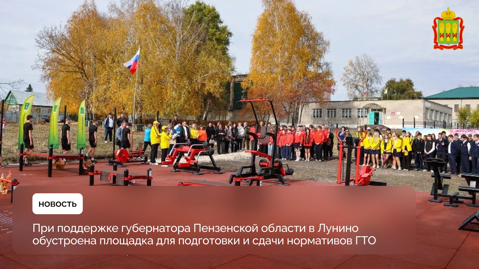 При поддержке губернатора Пензенской области в Лунино обустроена площадка для подготовк...
