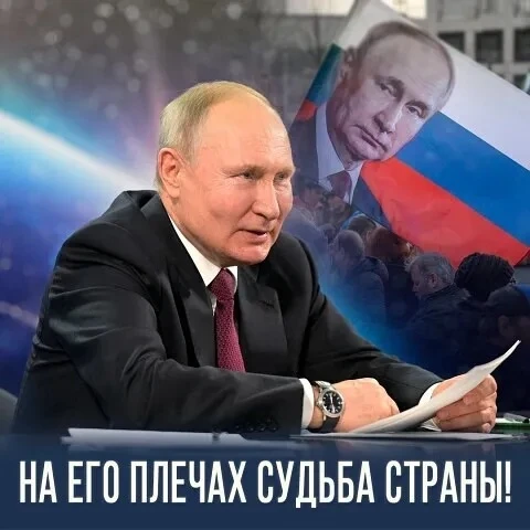 На его плечах судьба страны!
