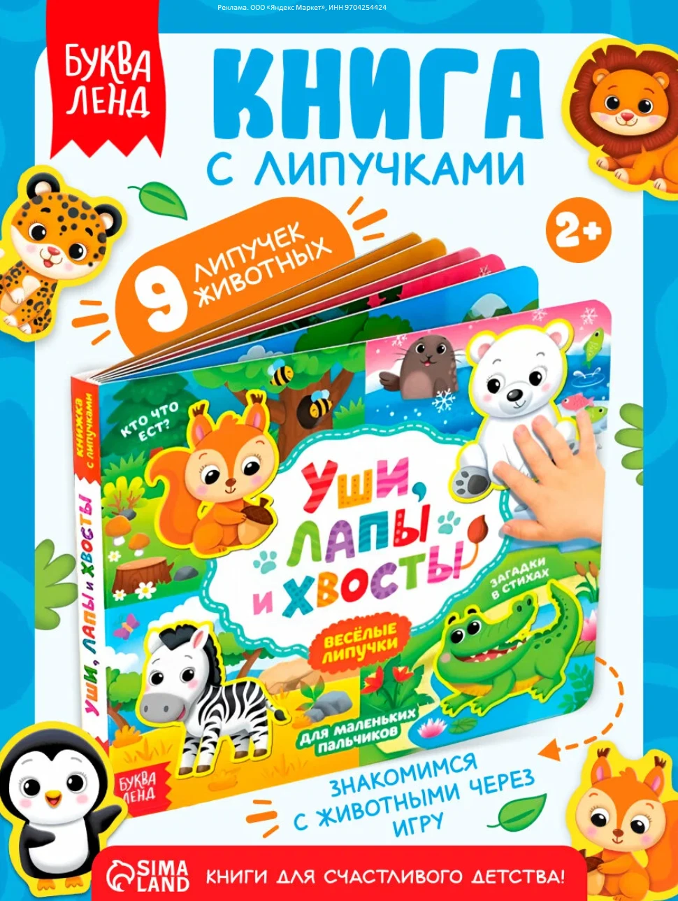 Книжка с липучками "Уши, лапы и хвосты" детская, 9 липучек, буква-ленд, интерактивная к...