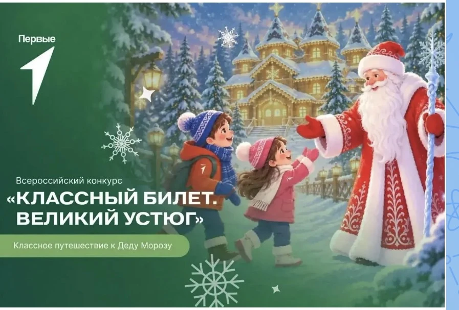 🎉 Всероссийский конкурс «Классный билет. Великий Устюг»