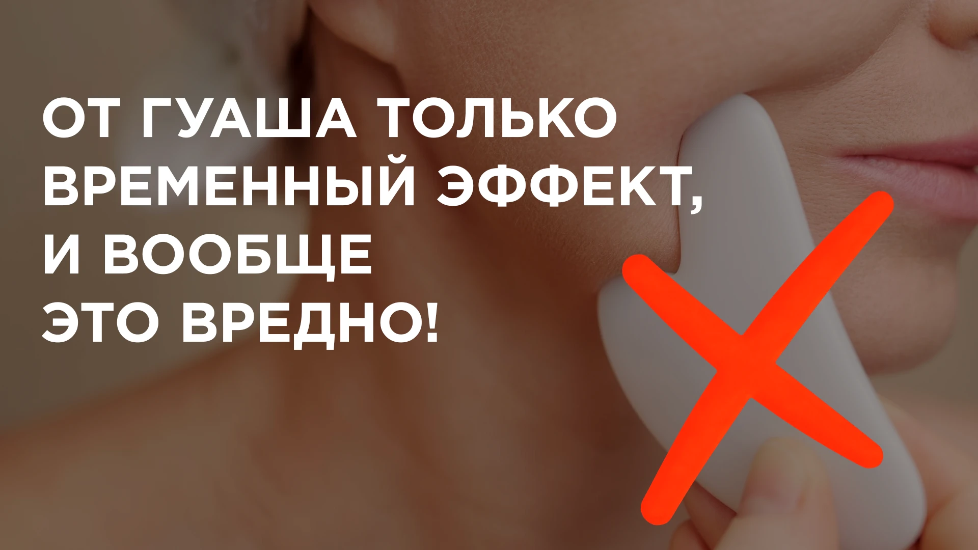 ❗ «Ваш массаж гуаша даёт только временный эффект, и это вообще вредно».