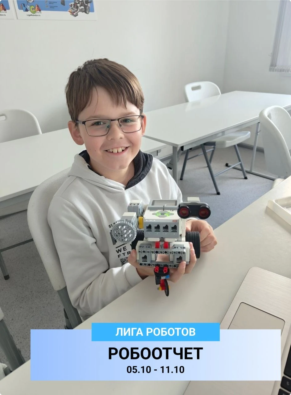 На связи Лига Роботов 🤖